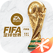 FIFA足球世界手游