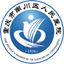 重庆市南川区人民医院