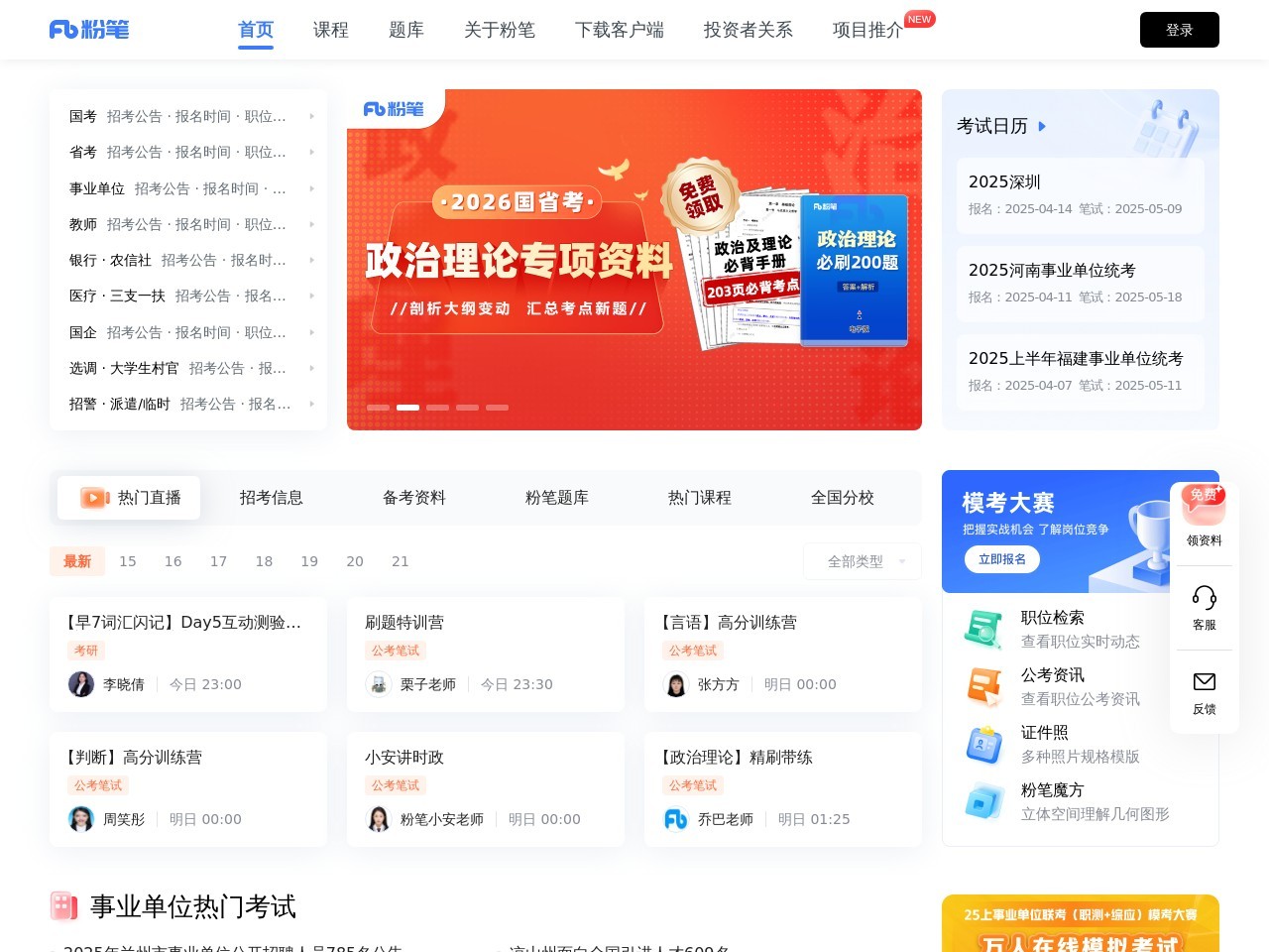 粉笔公考官网