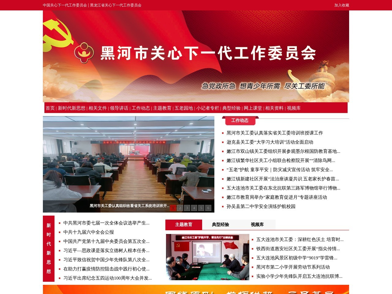 黑河市关工委
