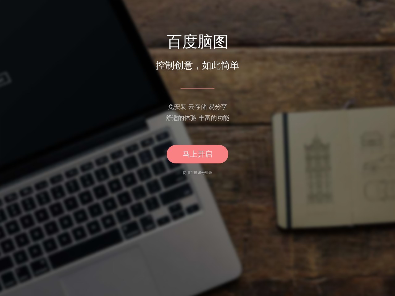 百度脑图官网