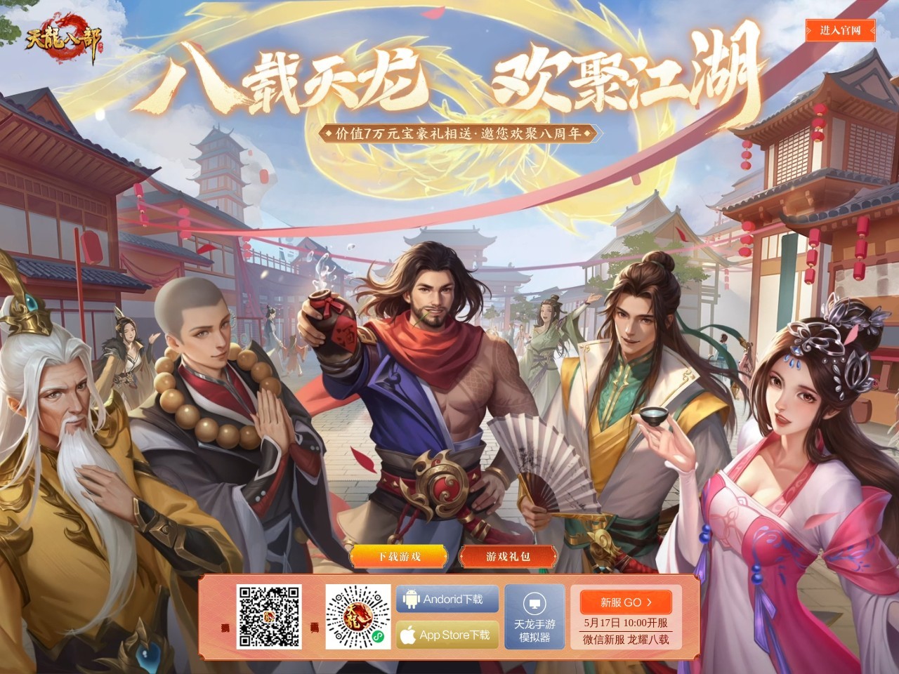 天龙八部手游官方网站