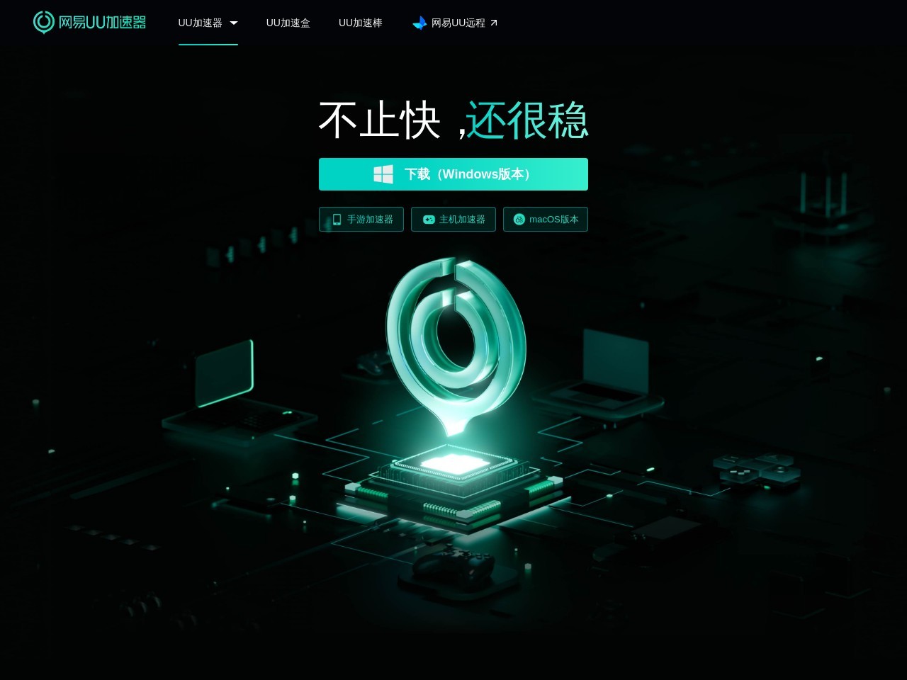 网易UU加速器官网