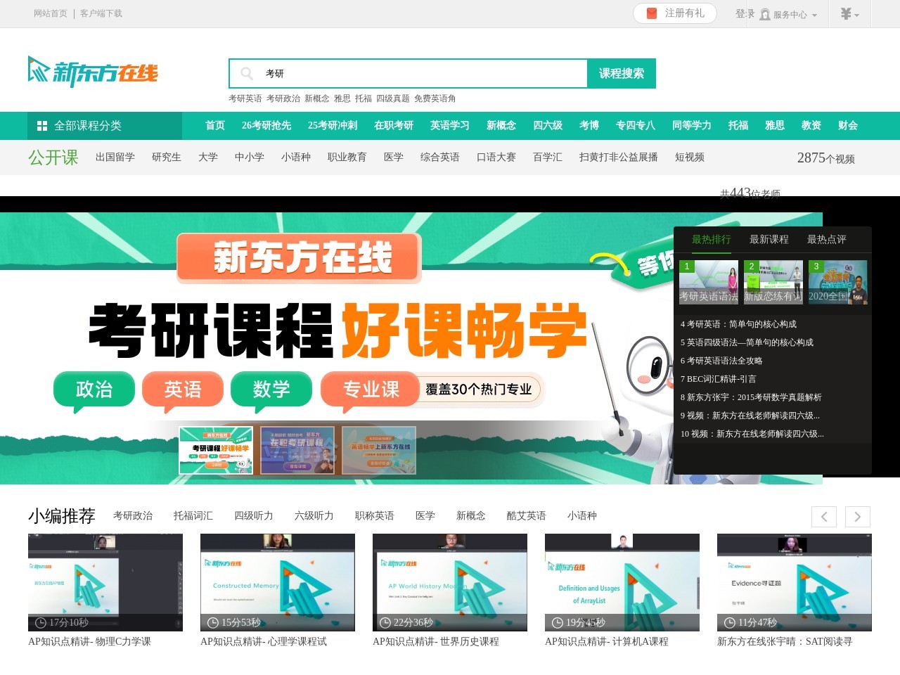 新东方在线网上课程