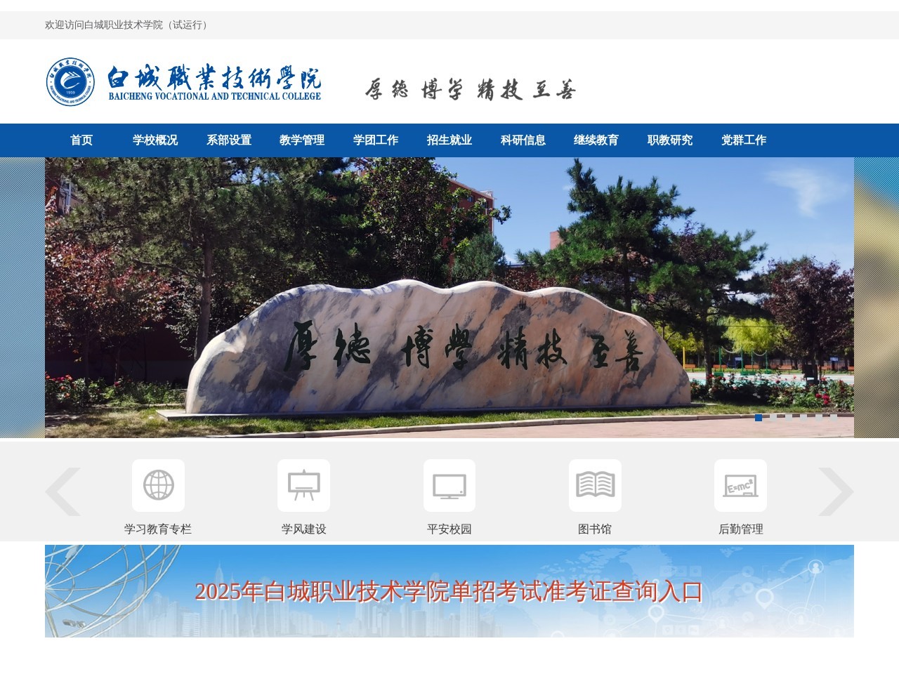 白城职业技术学院