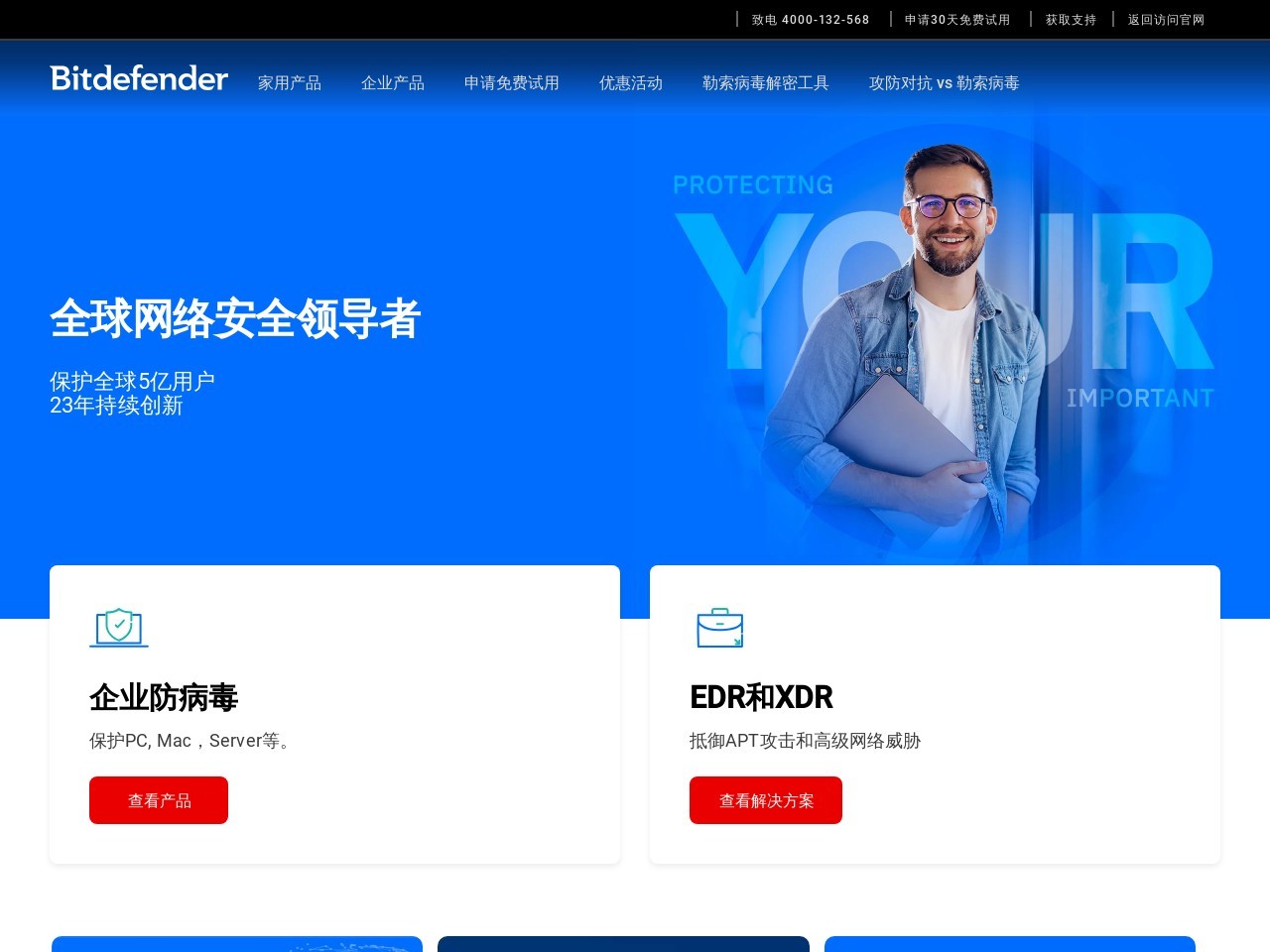 Bitdefender比特梵德官网
