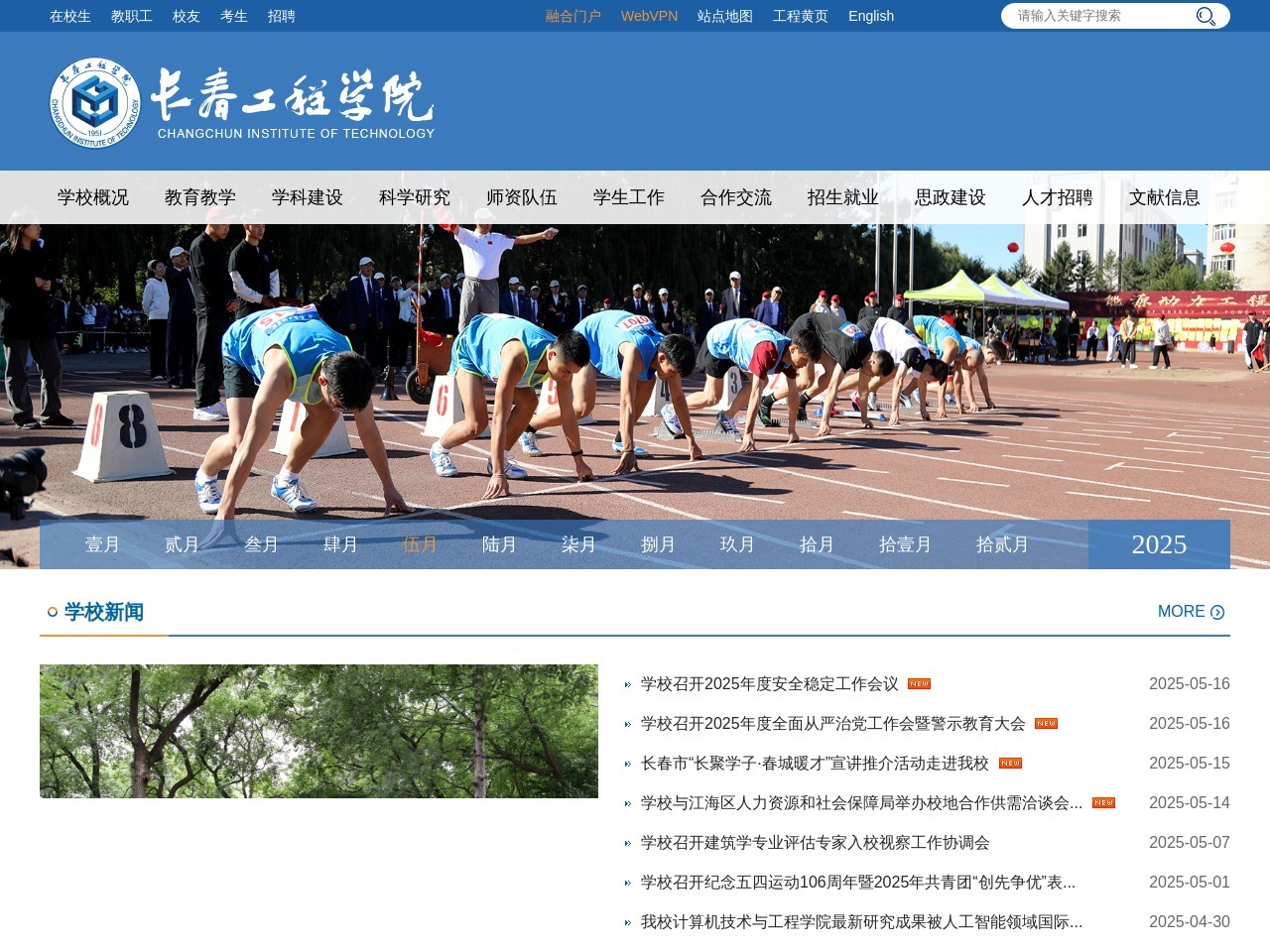 长春工程学院