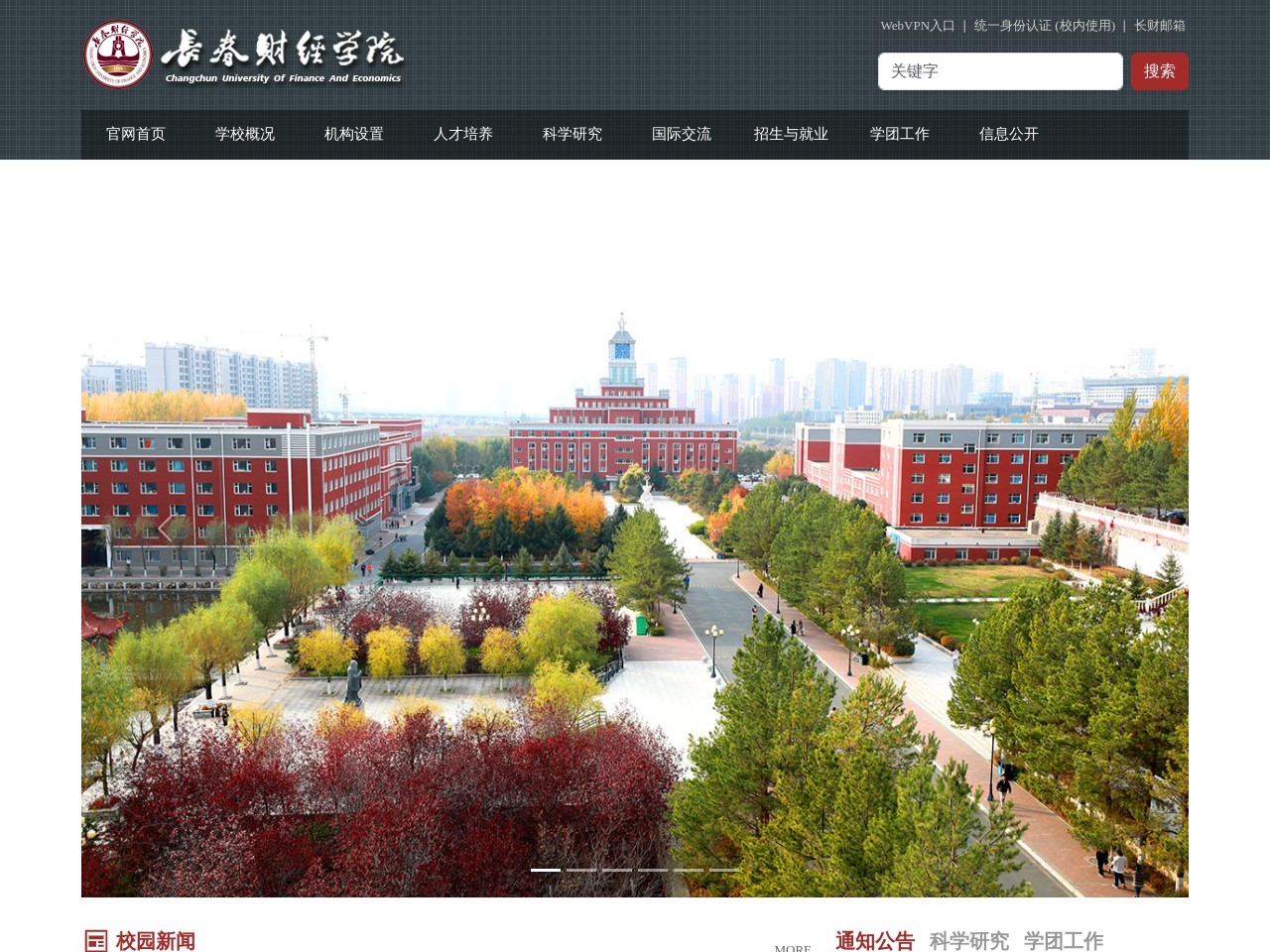 长春财经学院