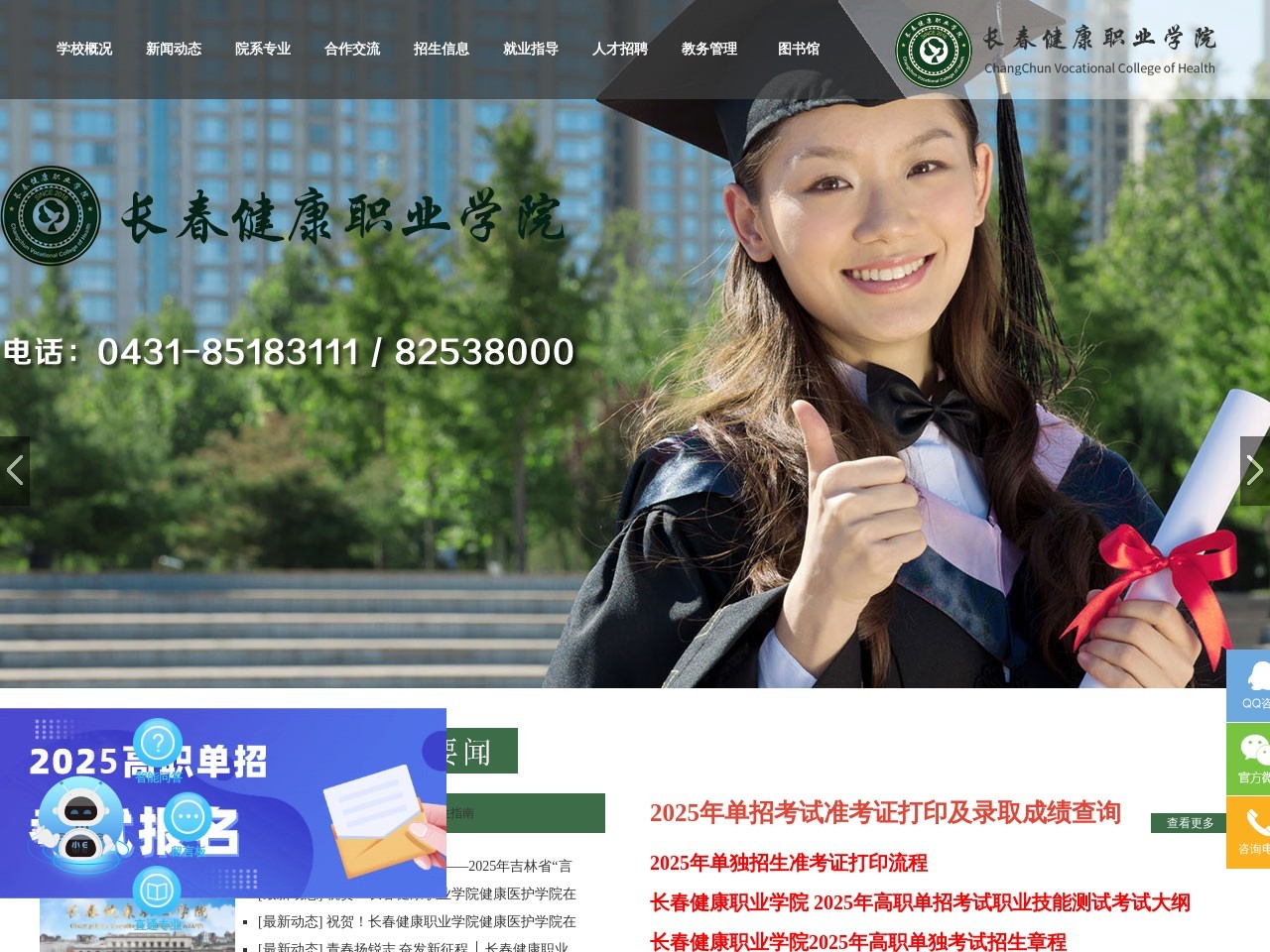 长春健康职业学院