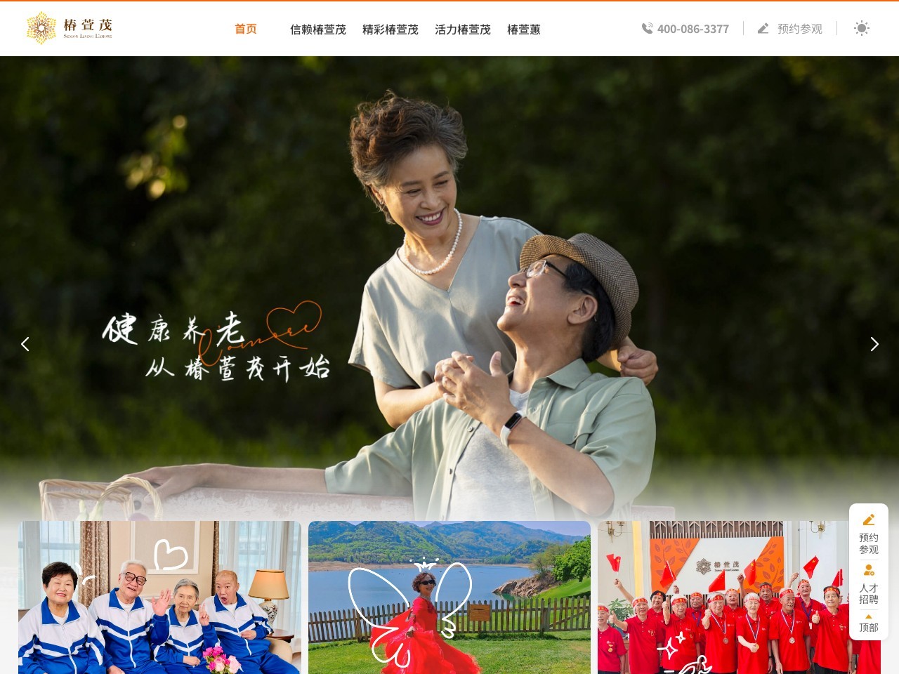 椿萱茂高端养老院官网