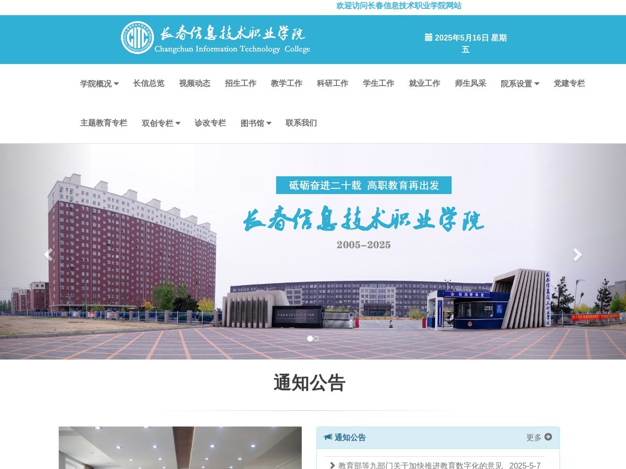 长春信息技术职业学院