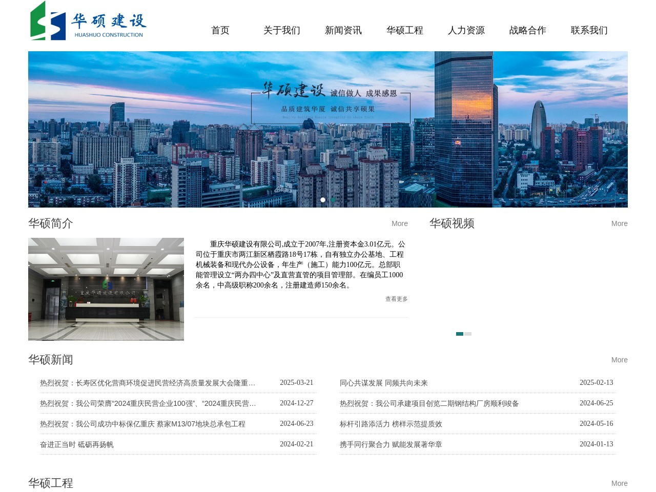 重庆华硕建设有限公司