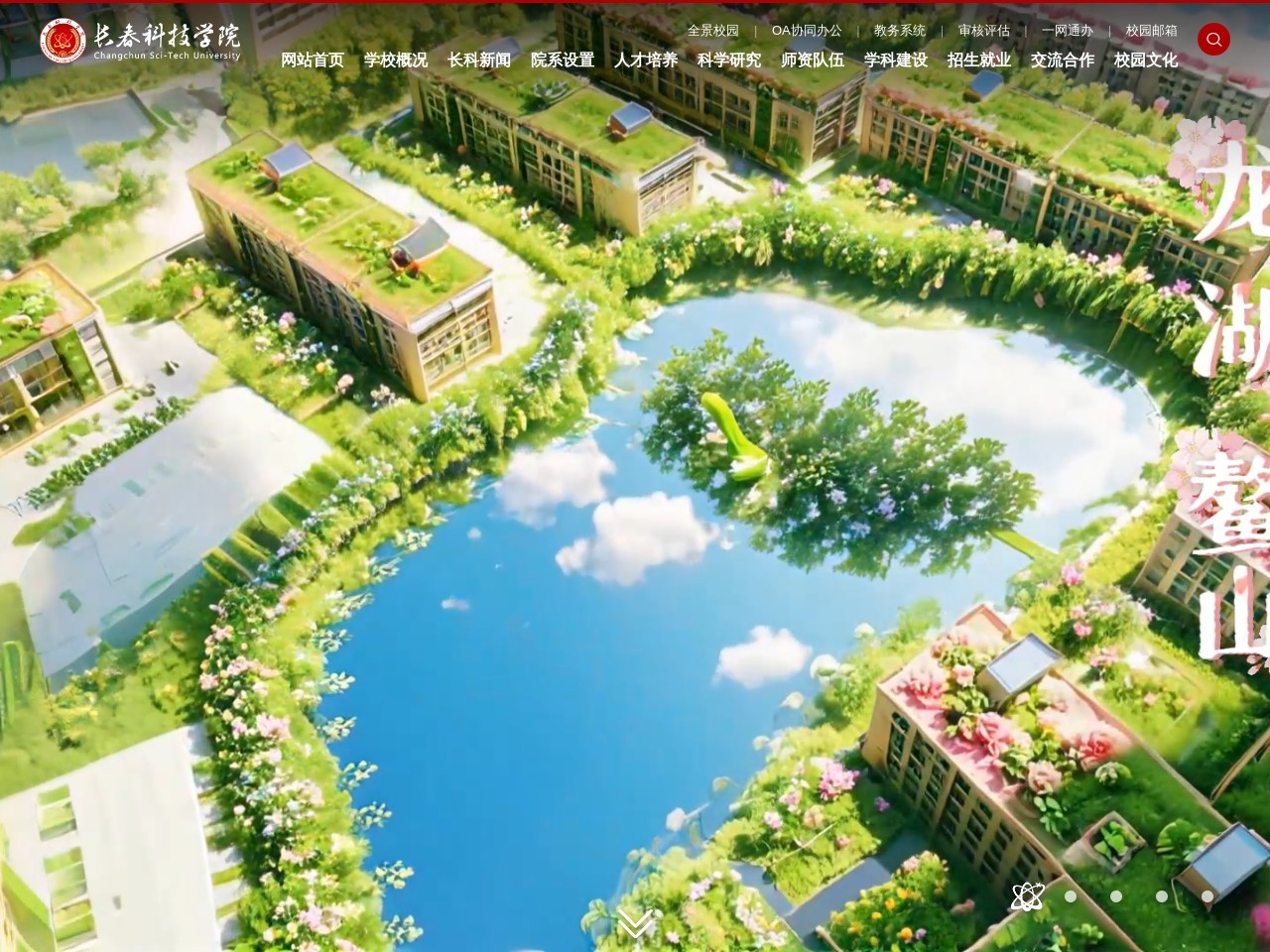 长春科技学院