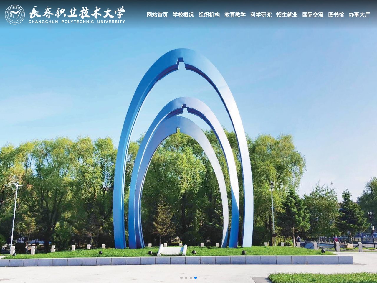长春职业技术学院