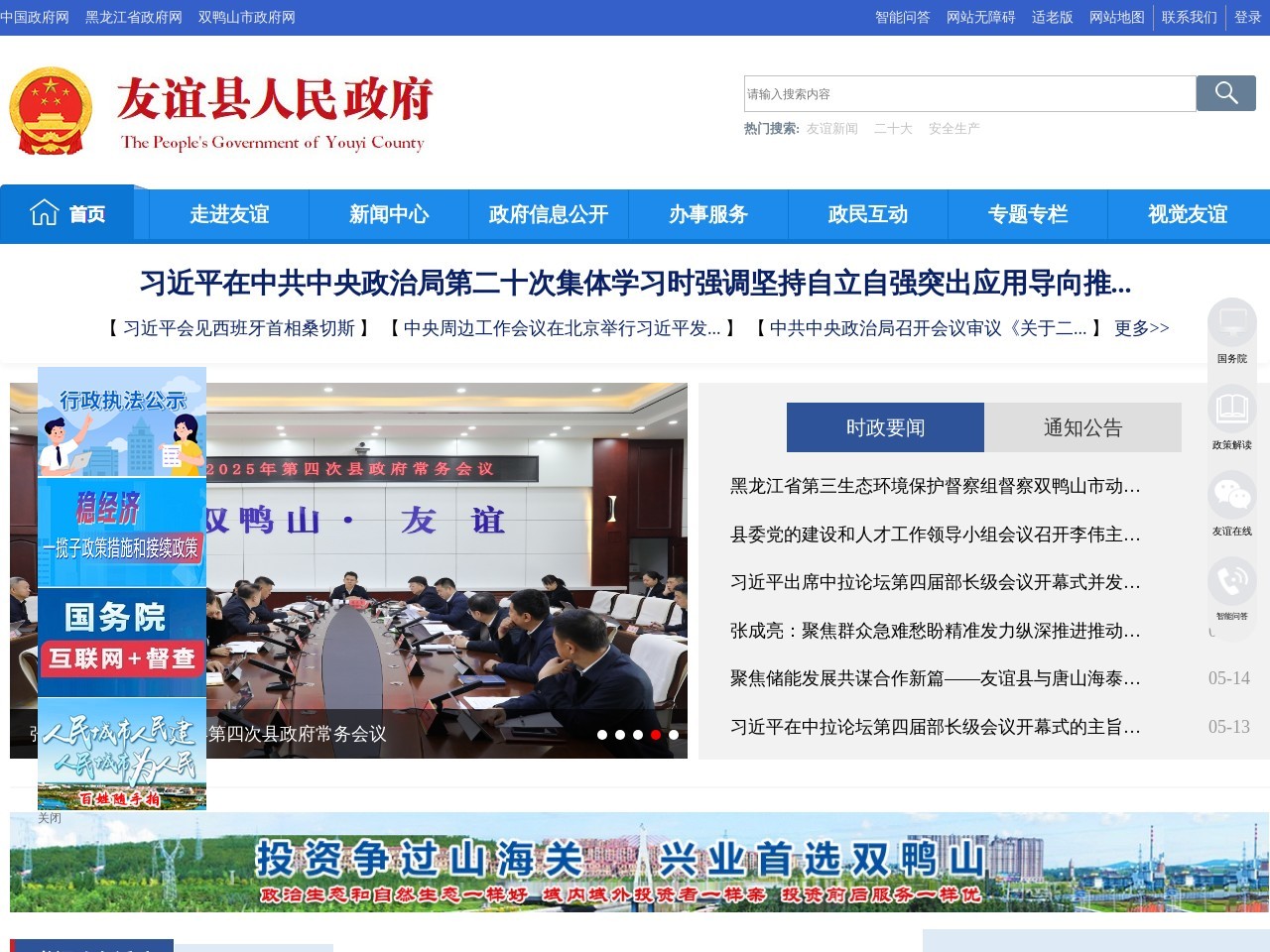 友谊县人民政府门户网站