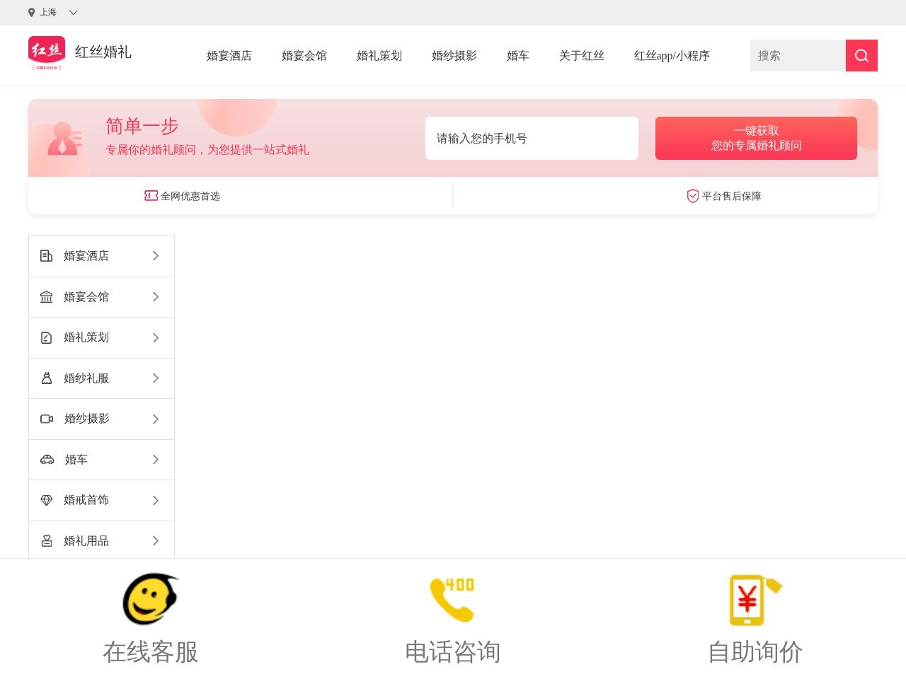 红丝婚礼会馆
