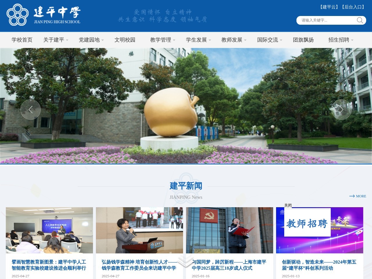 上海建平中学