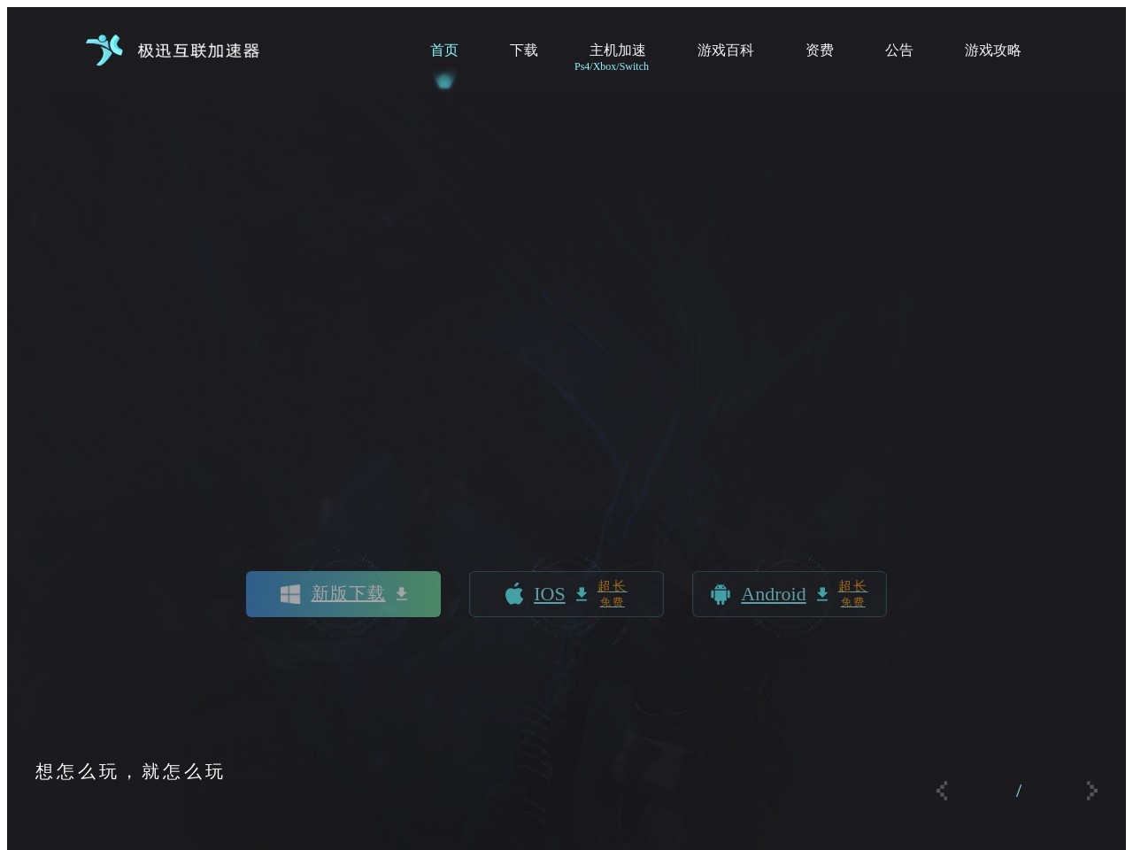 极讯互联加速器官网