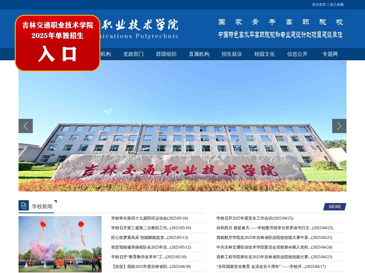 吉林交通职业技术学院