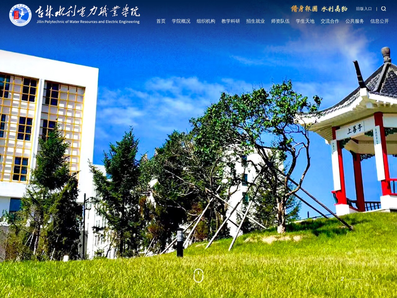 吉林水利电力职业学院