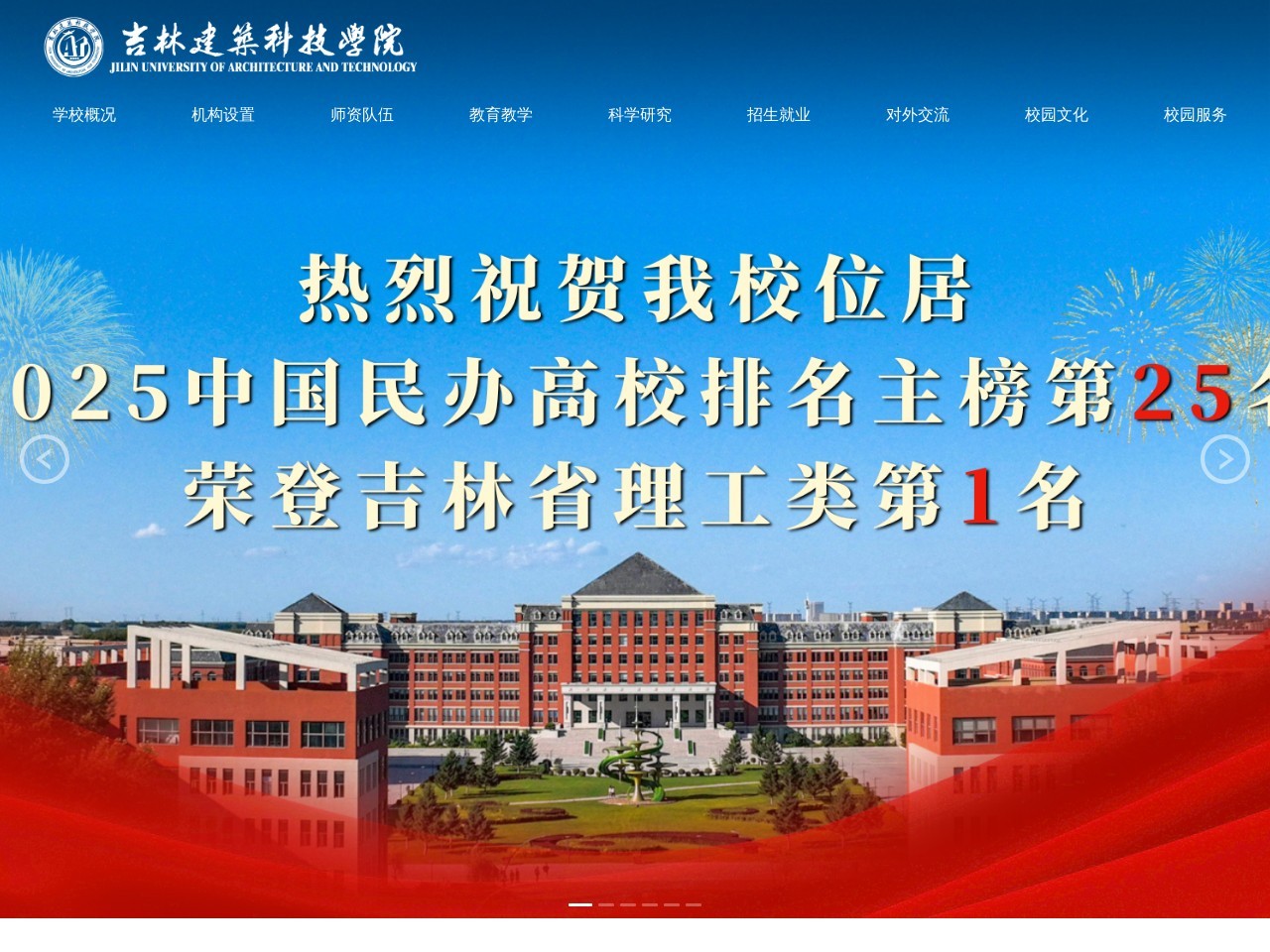 吉林建筑科技学院（原吉林建筑大学城建学院）