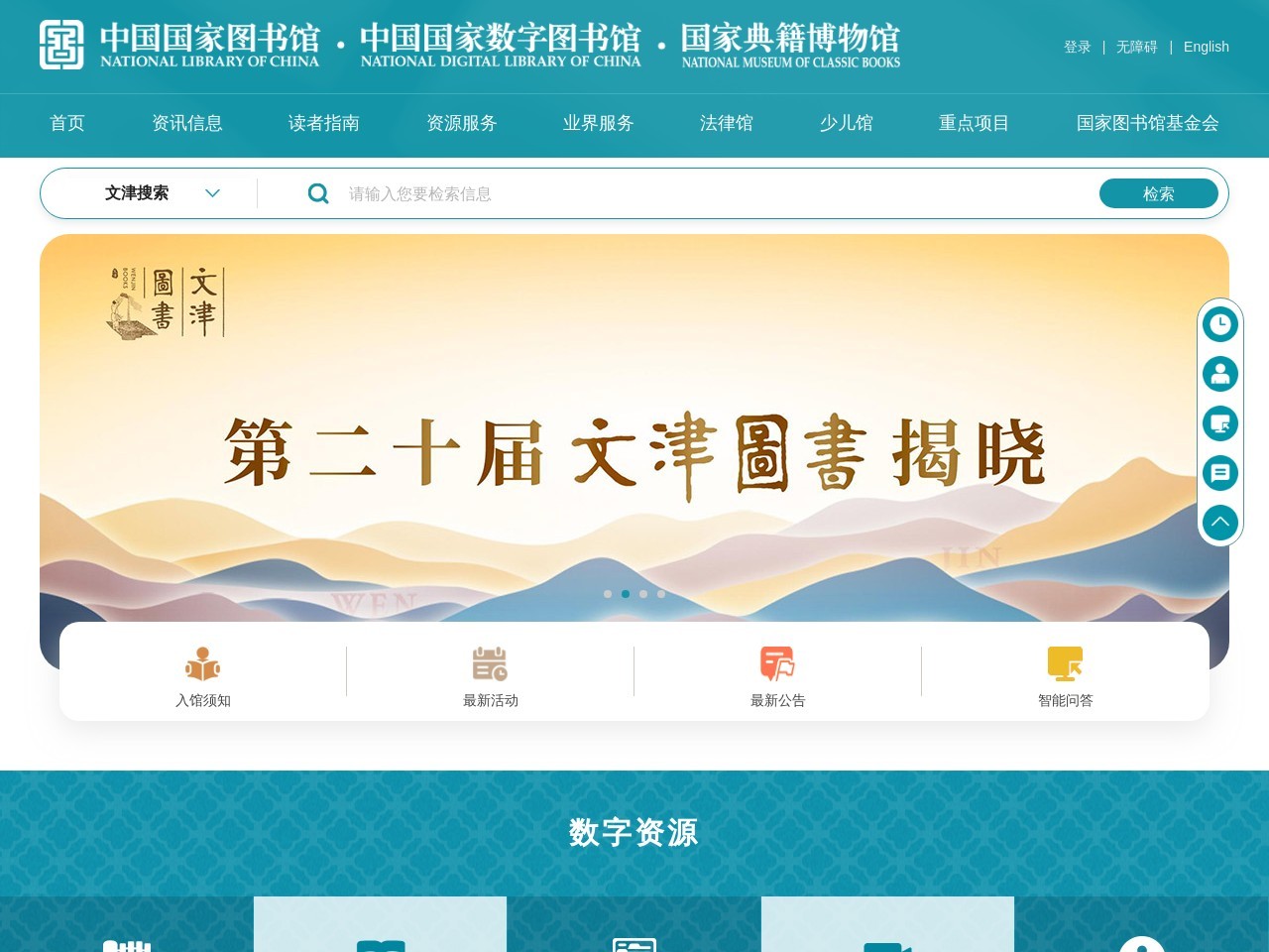 中国国家图书馆•中国国家数字图书馆