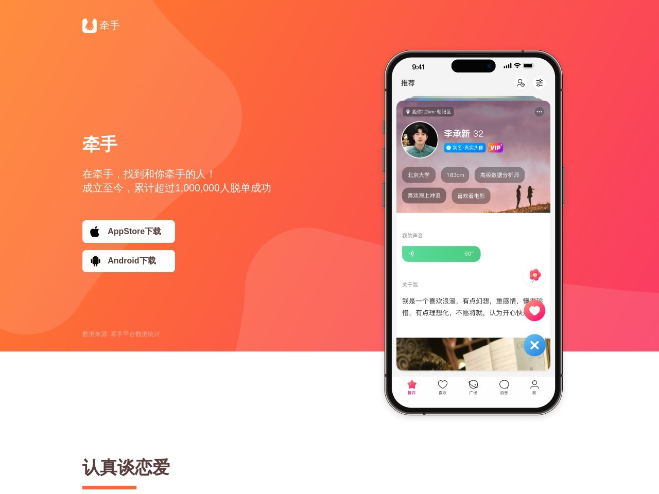 牵手恋爱APP