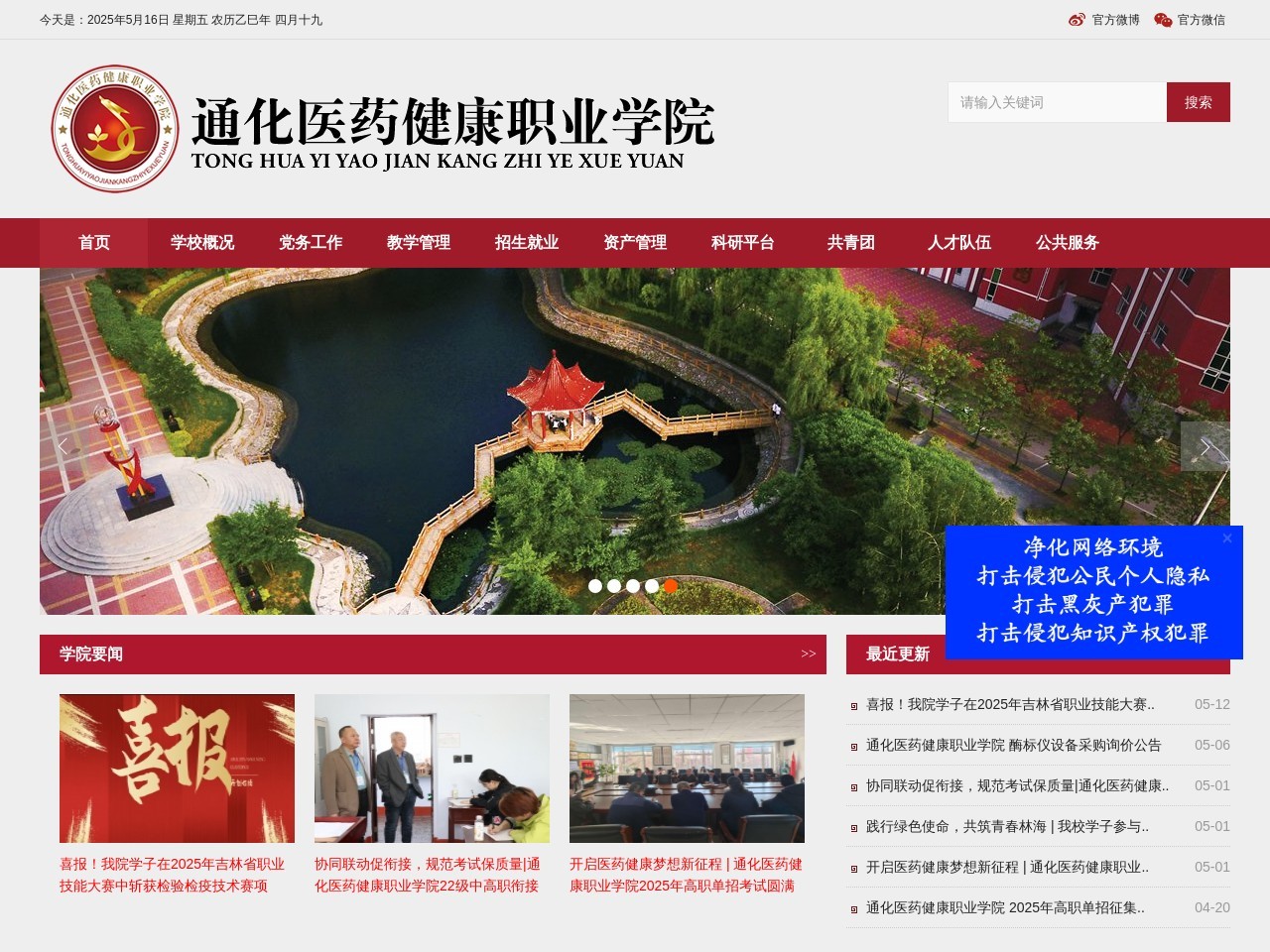 通化医药健康职业学院