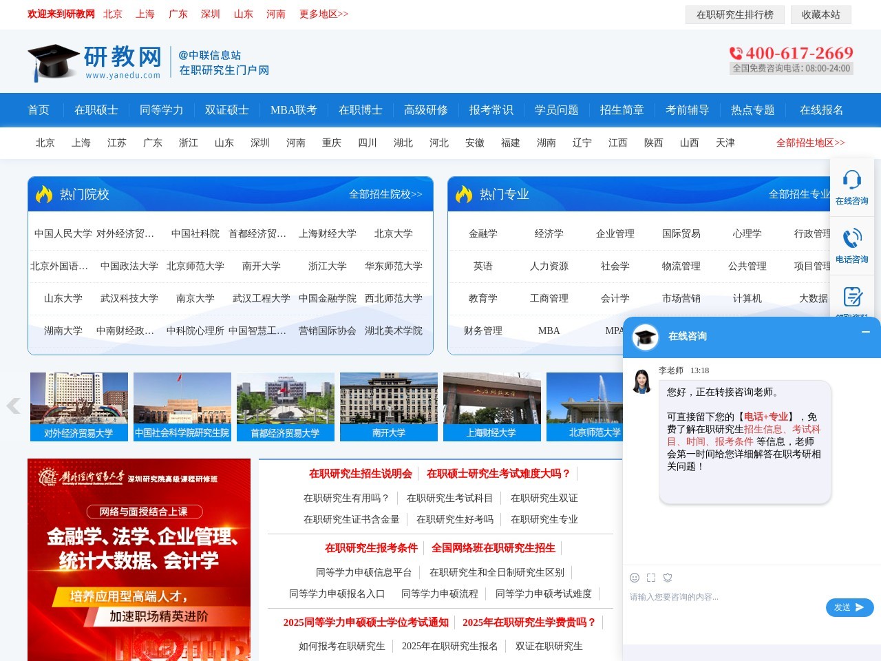 在职研究生招生信息网