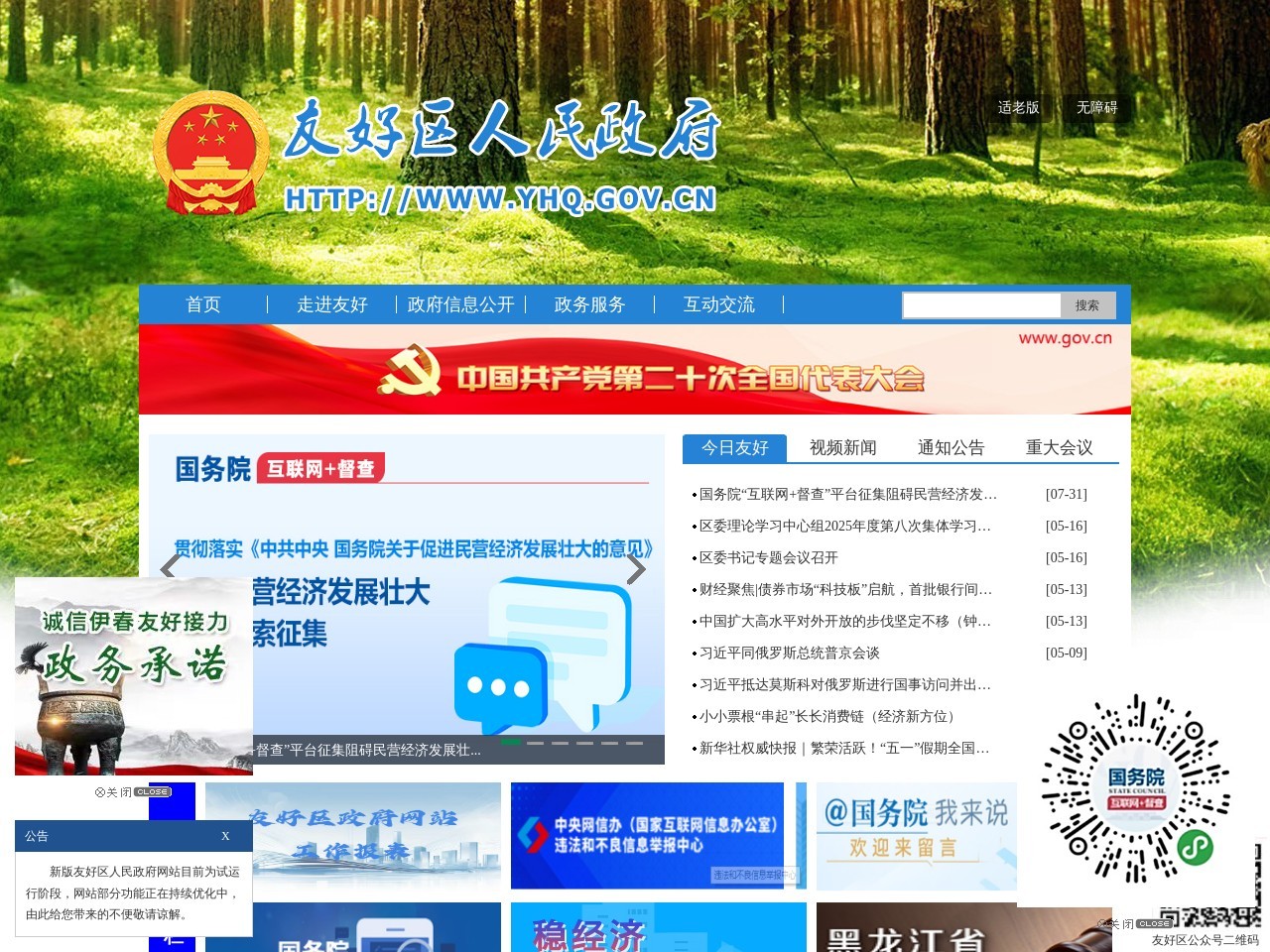 伊春市友好区人民政府网